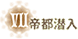 帝都潜入