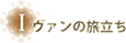 ヴァンの旅立ち