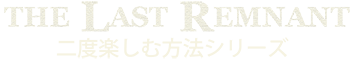 ラストレムナント攻略